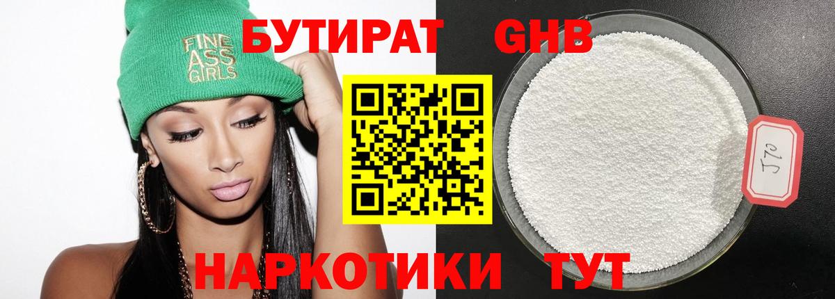 БУТИРАТ  Бутират жидкий экстази  Вход с VPN  Оренбург 