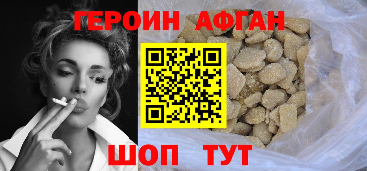 ГЕРОИН афганец Оренбург